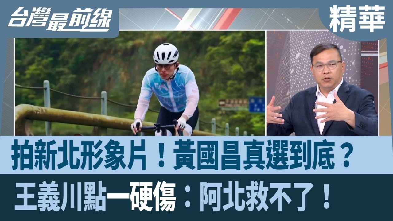 拍新北形象片！黃國昌真選到底？  王義川點一硬傷：阿北救不了！ 【台灣最前線 精華】2026.04.09
