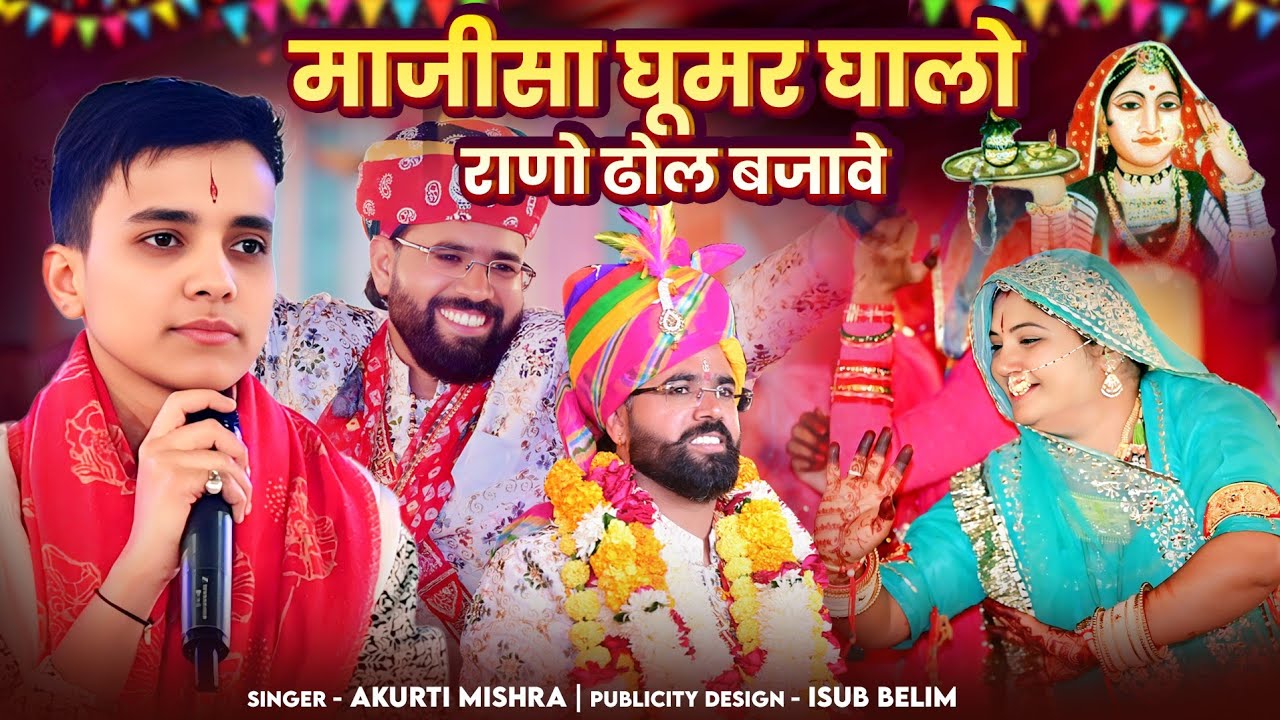 माजीसा घूमर घालो राणो ढोल बजावे|| माजीसा भजन ||दिव्या नगर धाम जोधपुर| आकृति मिश्रा¦¦¦