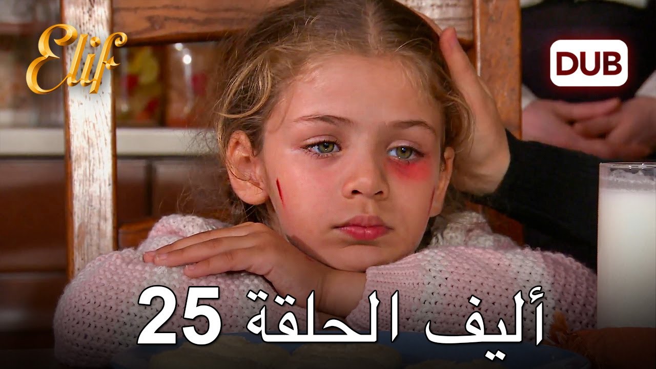 أليف الحلقة 25 | دوبلاج عربي