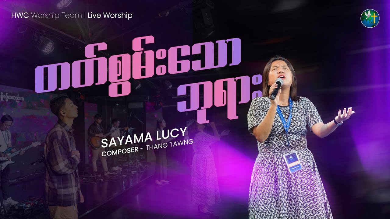 တတ်စွမ်းသောဘုရား- LUCY