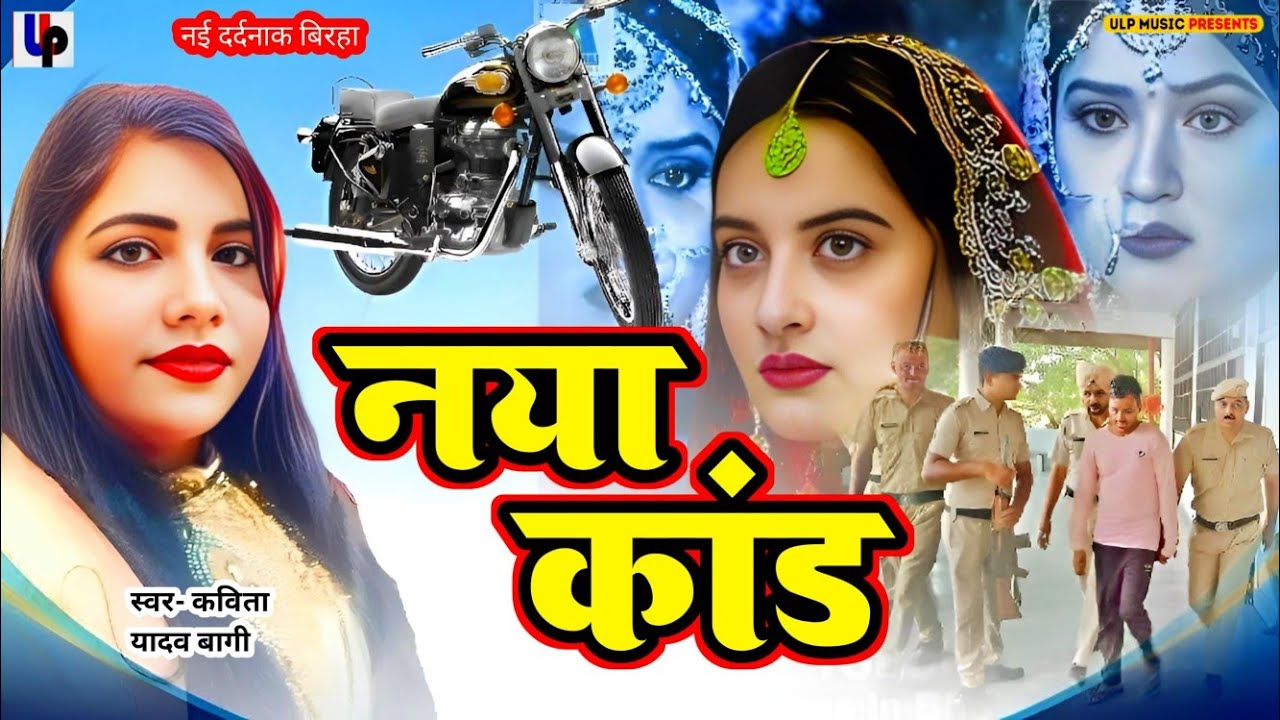 #Bhojpuri Birha birha कविता यादव बागी  बिरहा #भोजपुरी बिरहा
