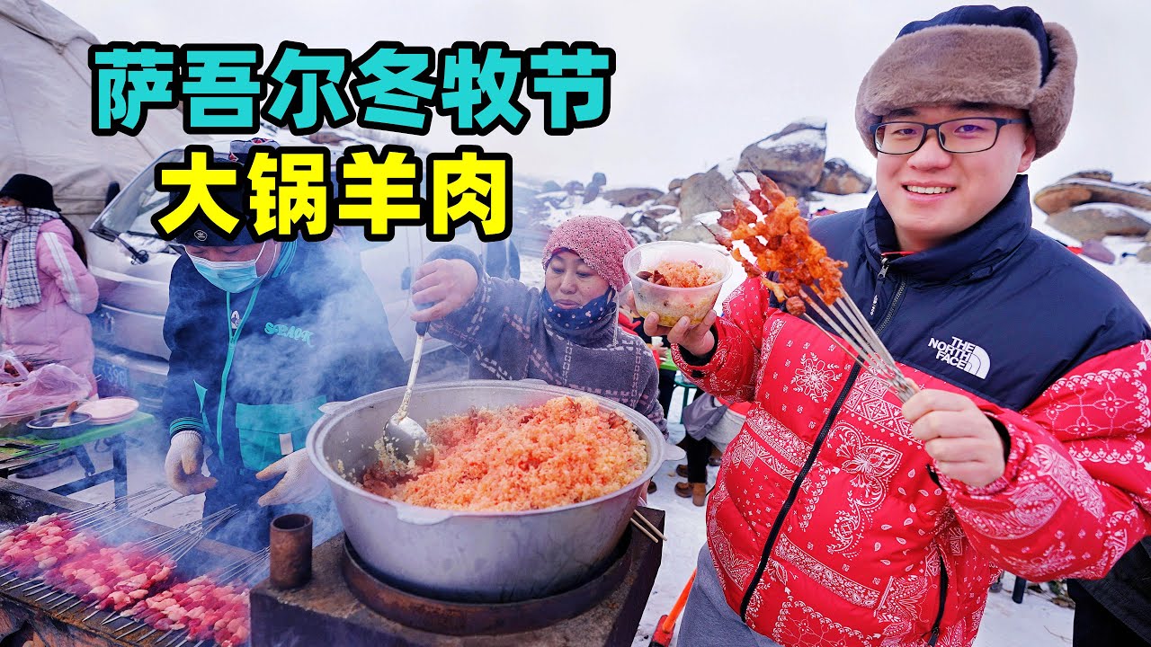新疆萨吾尔冬牧节，阿星吃大锅冰川羊肉，体验哈萨克族游牧民俗Big pot glacier lamb in Xinjiang