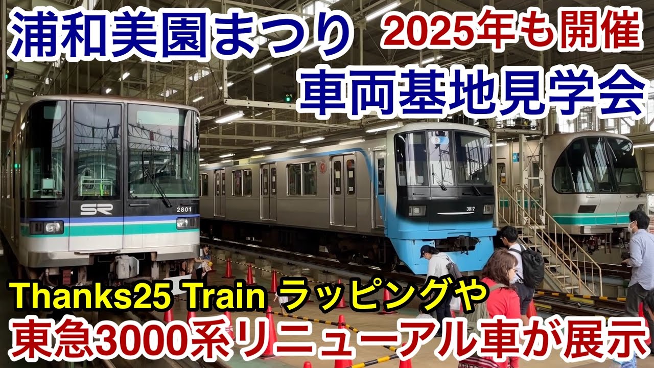 【2025年は東急3000系リニューアル車やThanks25 Train等が展示 🎉】第11回 浦和美園まつり • 埼玉高速鉄道 埼玉スタジアム線『浦和美園車両基地見学会』が開催 2025.10.19