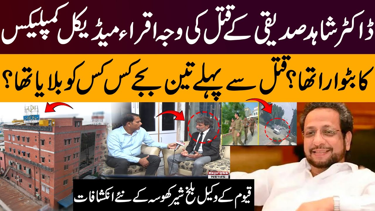 Dr Shahid Siddiqui Murder Case | Advocate Balakh Sher Khosa’s Explosive Revelations