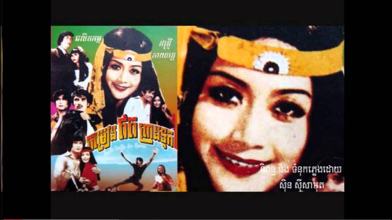 khmer old song | cambodia mp3 collecting song news | Ros Serey Sothea song | Chotmai Marchoreach