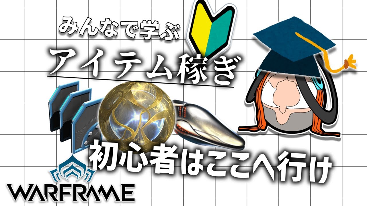 【みんなで学ぶWarframe】初心者向けにENDO,クレジット,素材の稼ぎどころを学ぶぞ【Warframe】