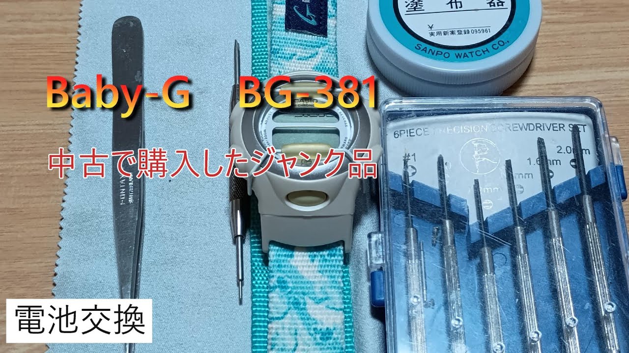 【Baby-G　BG-381】購入したジャンク腕時計の電池交換をやってみた#カシオ#CASIO#腕時計#電池交換#ベイビーG