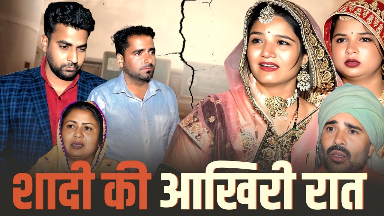 शादी की आखिरी रात #haryanvi #natak #webseries #shaadi #comedy #parivarik #video  #bss #anmol #rajni