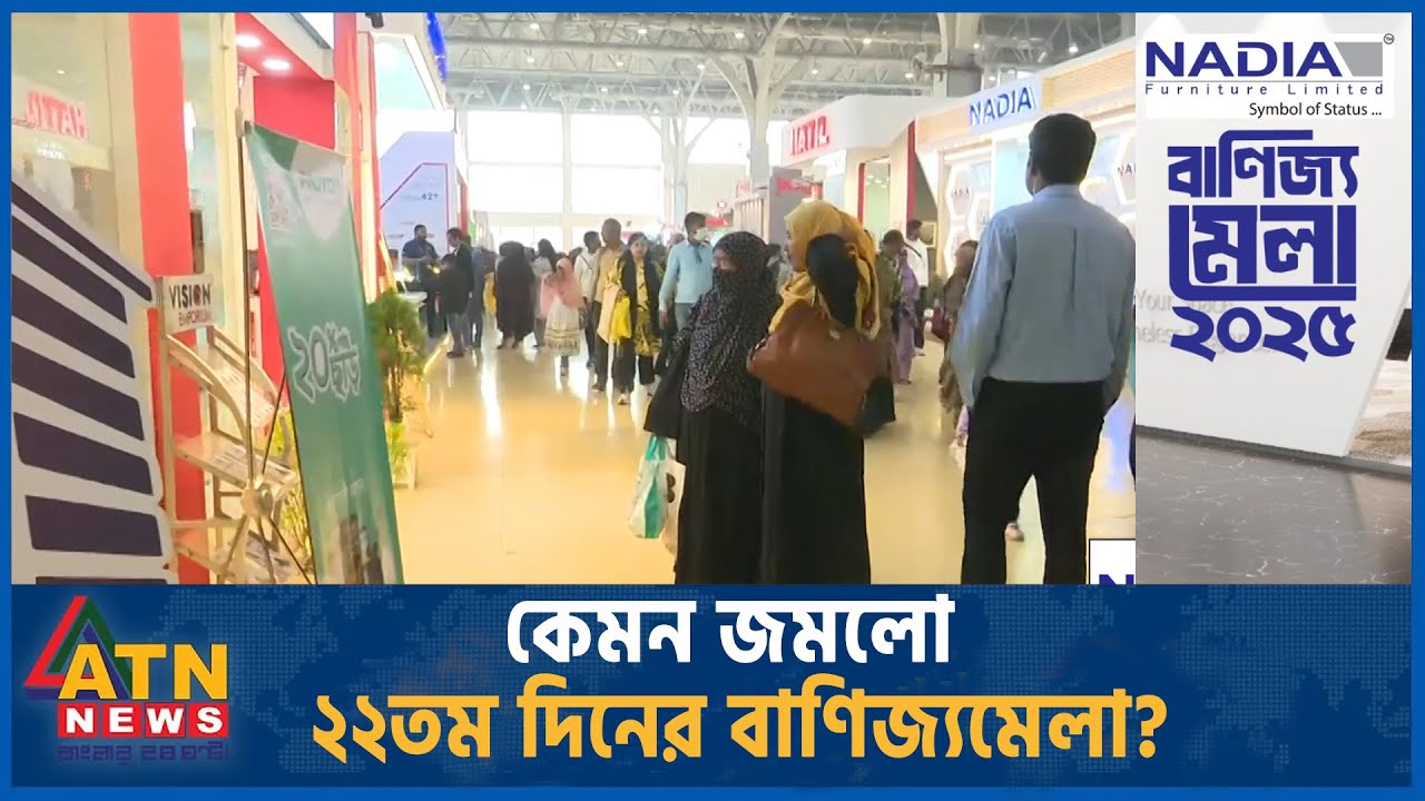 কেমন জমলো ২২তম দিনের বাণিজ্যমেলা? | Banijjo Mela 2025 | ATN News