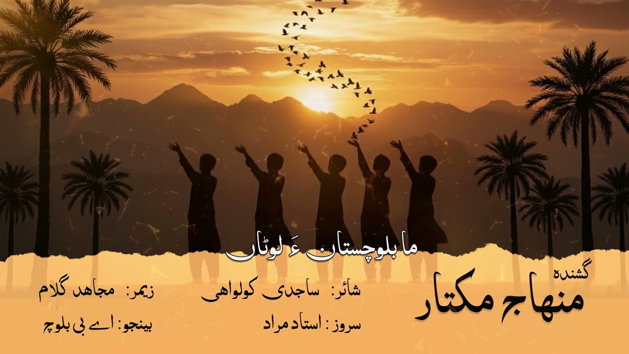 Ma Balocchistan a Lutan | Singer Minhaj Mukhtar | Poet Sajedi Kulwahi