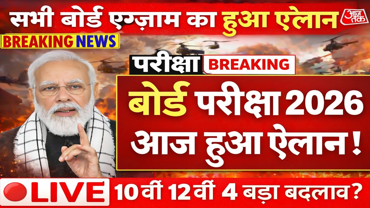 बोर्ड परीक्षा 2026 पर अचानक बड़ा फैसला | Board Exam 2026 Latest Update