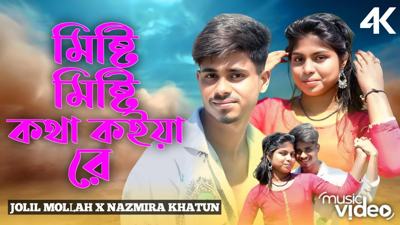 মিষ্টি মিষ্টি কথা কইয়া | Misti misti kotha koiya | Najmira khatun |Jolil Mollah | Bangla gaan