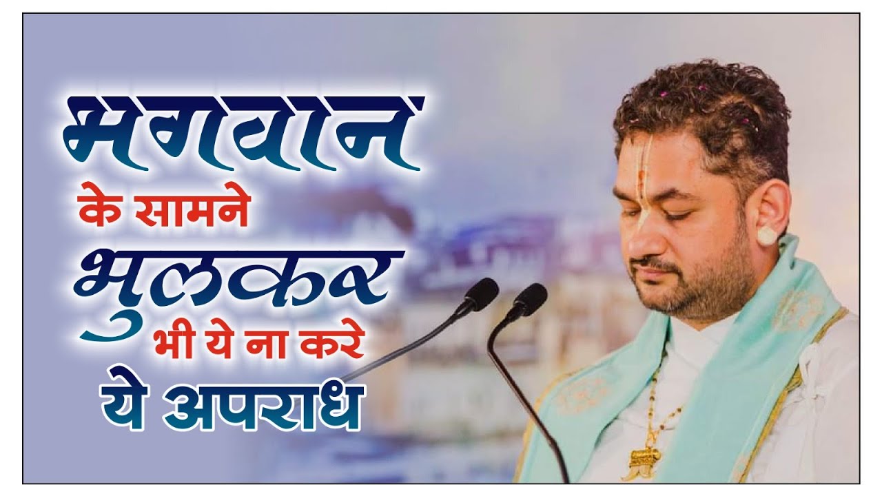 सेवा अपराध क्या है ? Sripundrik Goswami ji | #god  #sripundrik