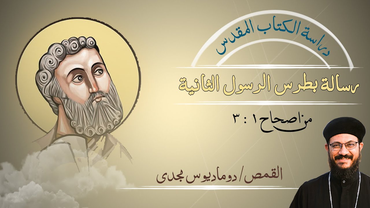 دراسة الكتاب المقدس | رسالة بطرس الرسول الثانية | من اصحاح 1 : 3