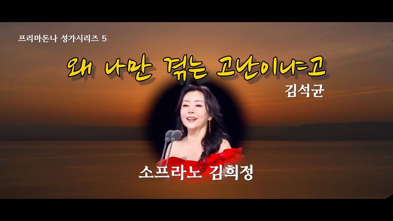 프리마 돈나가 부르는 '왜 나만 겪는 고난이냐고' (김석균), 소프라노 김희정 [프리마돈나 성가시리즈 5]