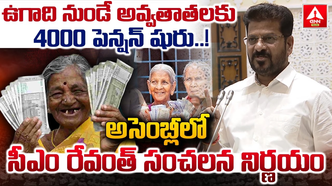 ఉగాది నుండే అవ్వతాతలకు 4000 పెన్షన్ షురూ..! | CM Revanth Reddy About 4000 Pension Scheme | ANN