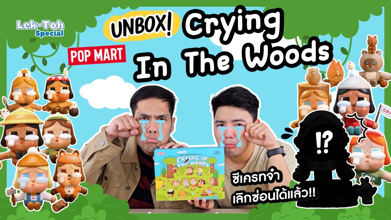 Unbox! Crybaby Crying in the Woods ซีเครทตัวที่2..แตก!?!