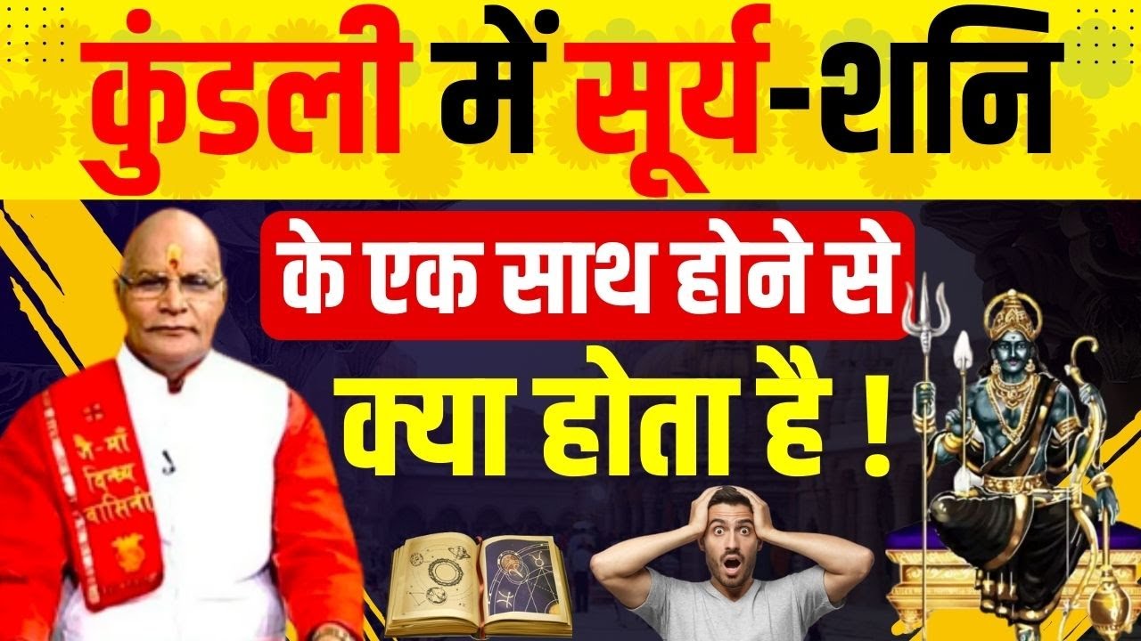 कुंडली में सूर्य-शनि के एक साथ होने से क्या होता है ! | Pandit Suresh Pandey | Darshan24