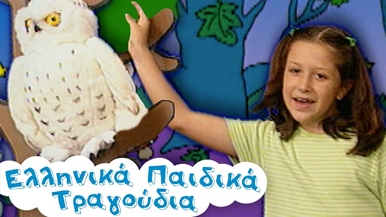 Η Κουκουβάγια | Ελληνικά Παιδικά Τραγούδια | Ζωάκια | Paidika Tragoudia