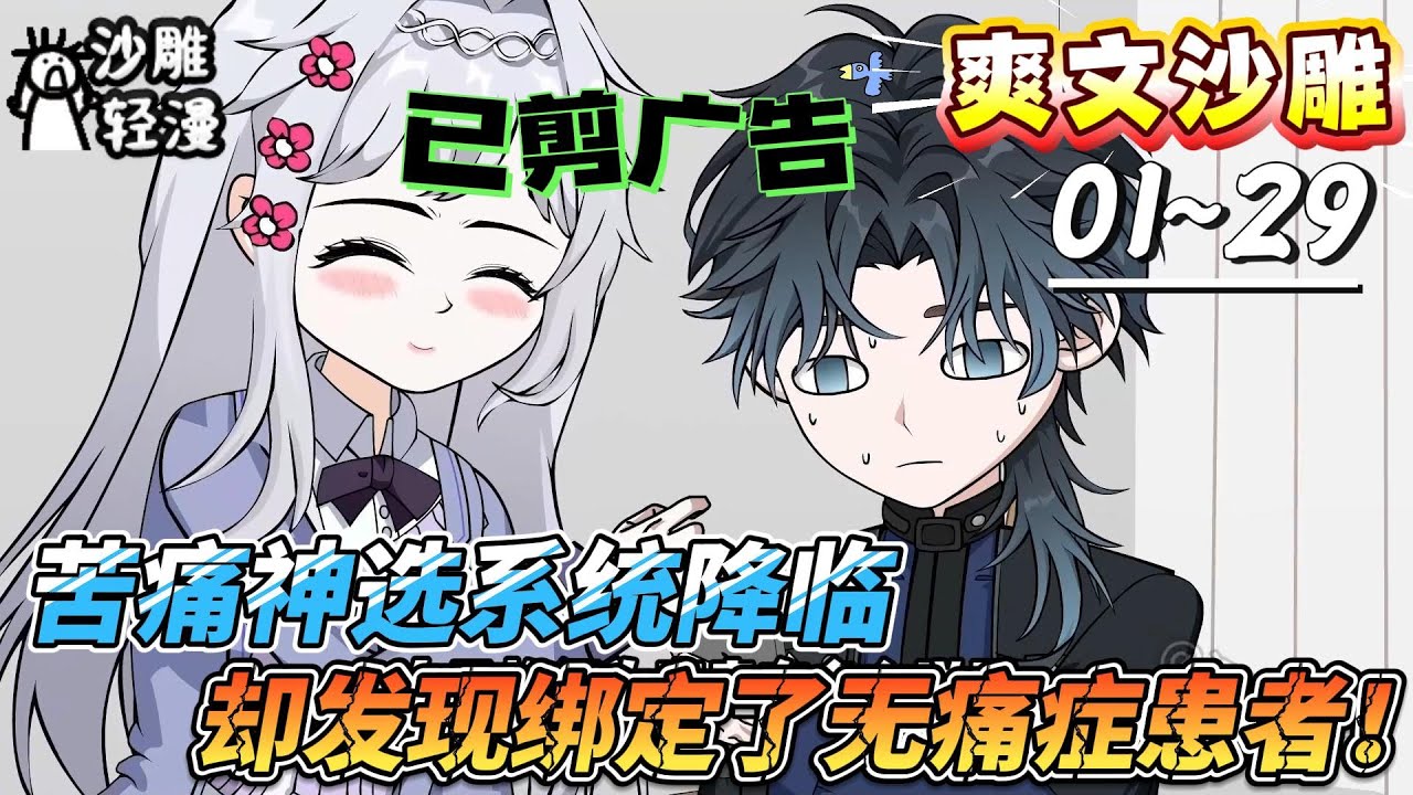 [MULTI SUB]爽文动画【苦痛神选系统降临，却发现绑定了无痛症患者！】没痛觉 = 无限加点！恐怖游戏变乐园，杀伐大佬笑虐所有 boss？#SDQM #沙雕轻漫