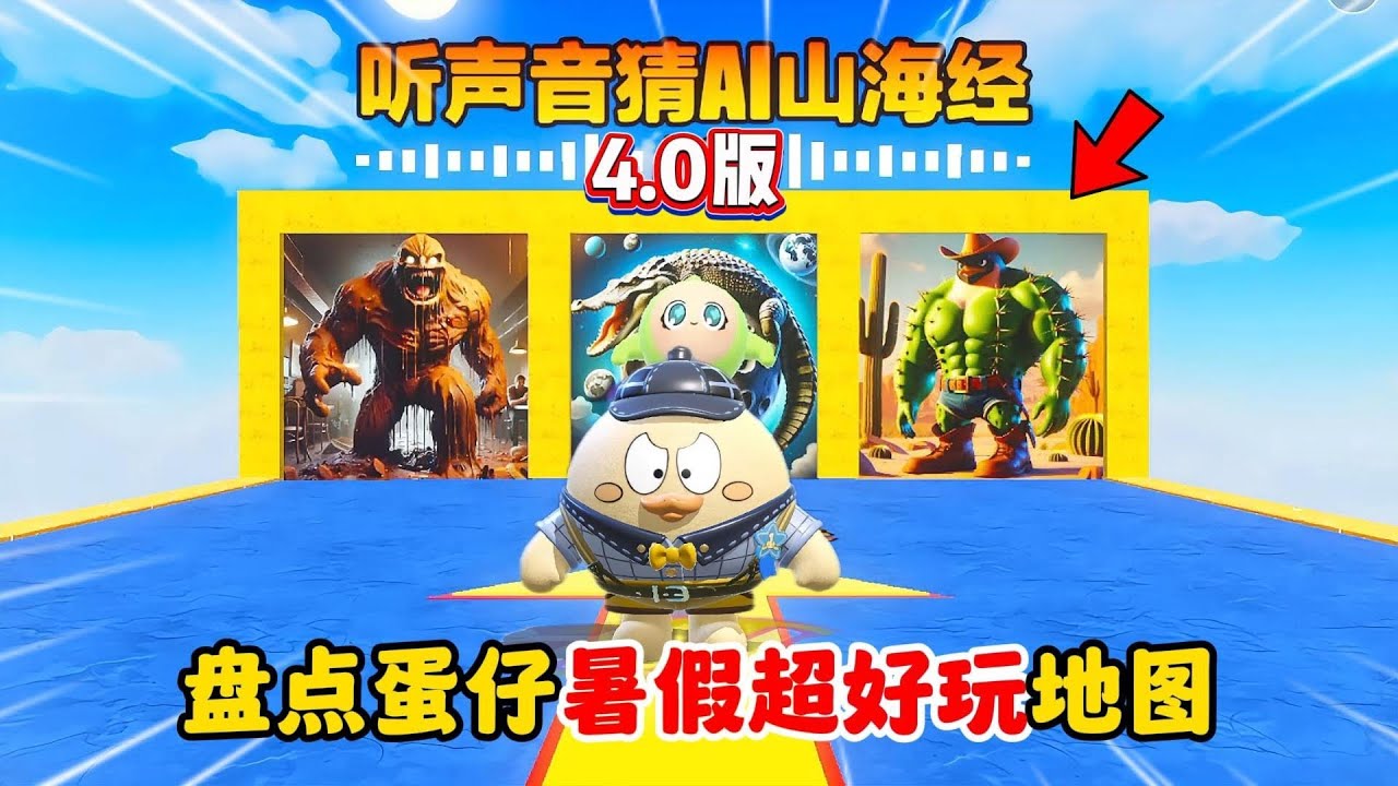 蛋仔派对：听声音猜AI山海经4 0？全都是没见过的合成兽！
