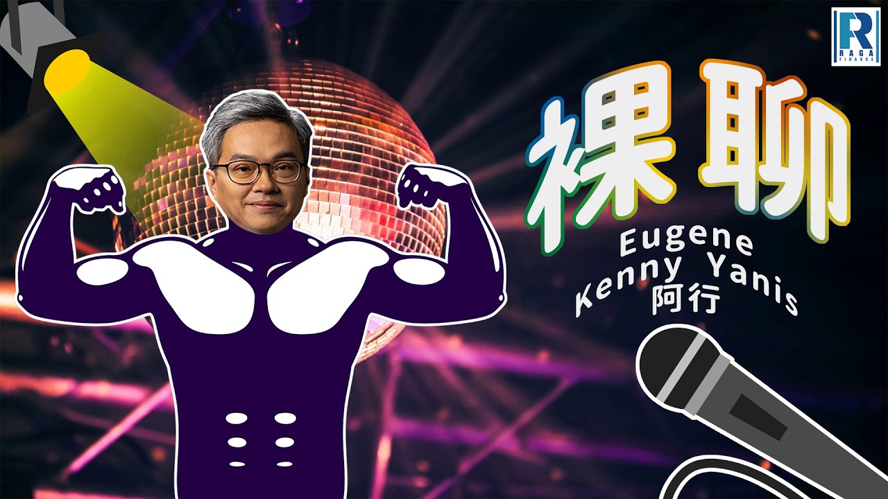 裸聊 第310集「久違齊人！」主持：Eugene、Kenny、Yanis、阿行