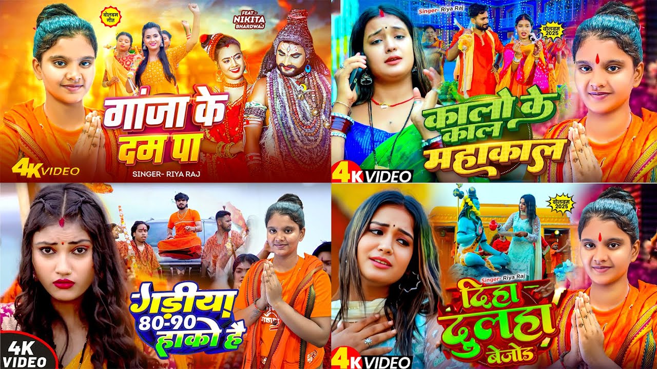 #video | बोलबम गाना 2025 | #Riya Raj Bolbam Song |  रिया राज का सभी गाना #jukebox | #bhojpuri