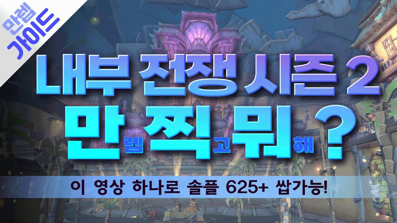[와우] 내부 전쟁 2시즌 갓만렙 파밍 가이드