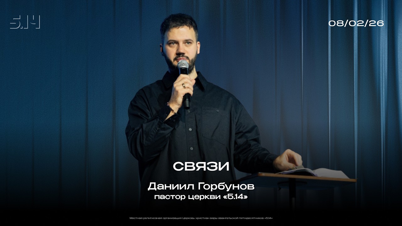 Связи | Даниил Горбунов