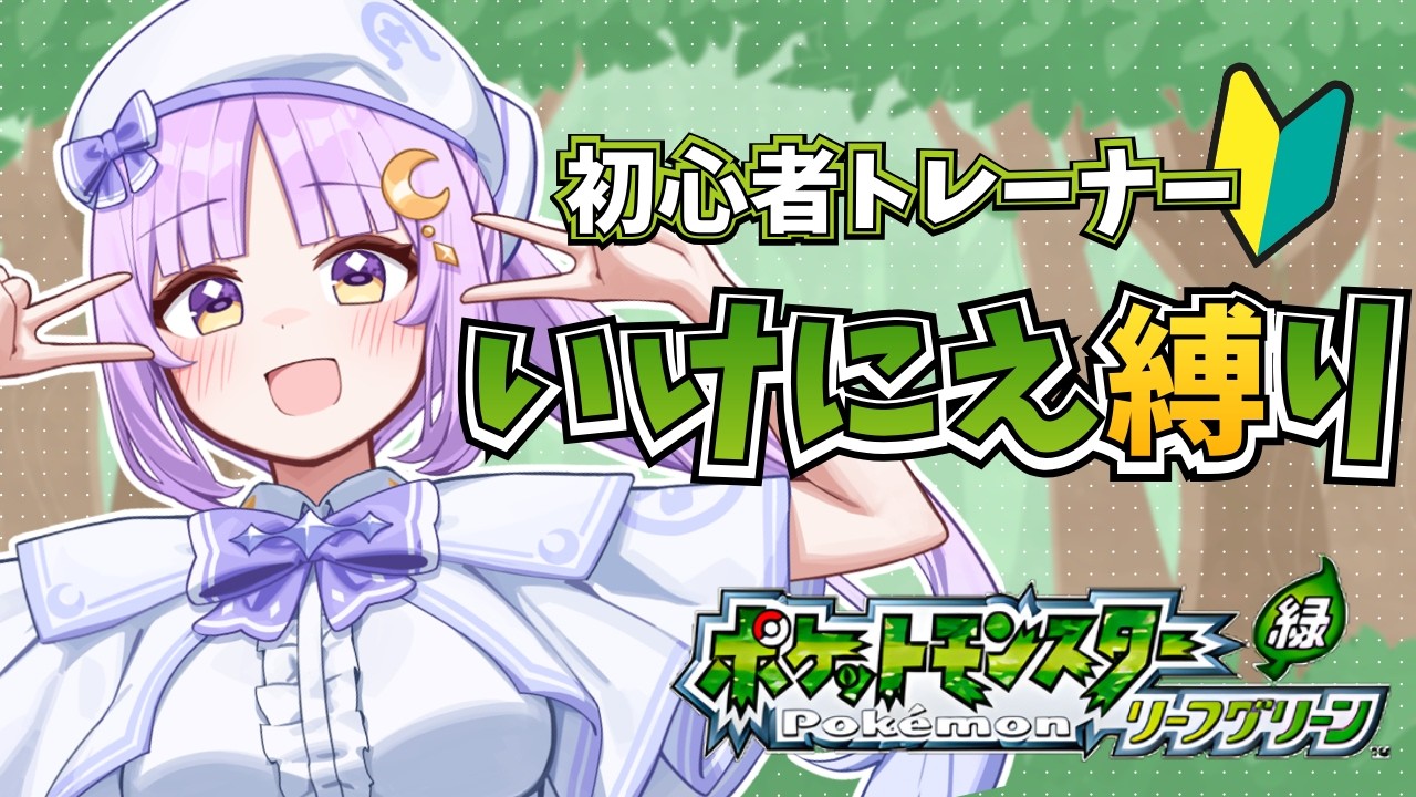 【 ポケモン｜リーフグリーン 】 ポケモンをアンケートで「いけにえ」にする縛りで初心者がクリアする！！ #1 FRLG 【聖月アリア/ステララボ】