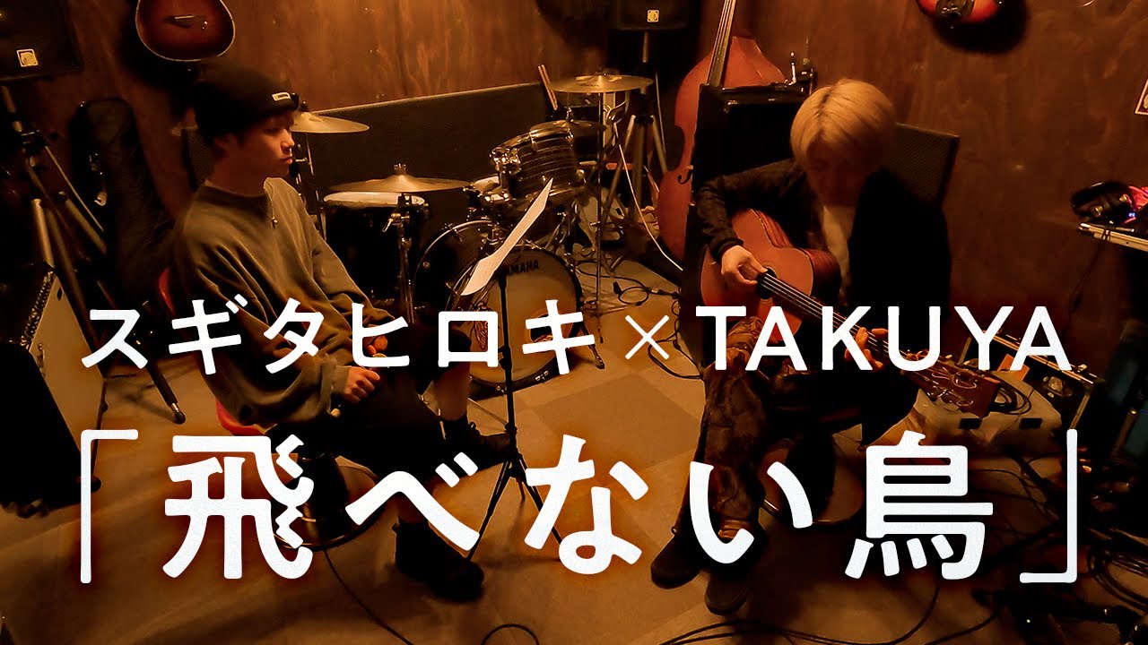 飛べない鳥 - スギタヒロキ×TAKUYA