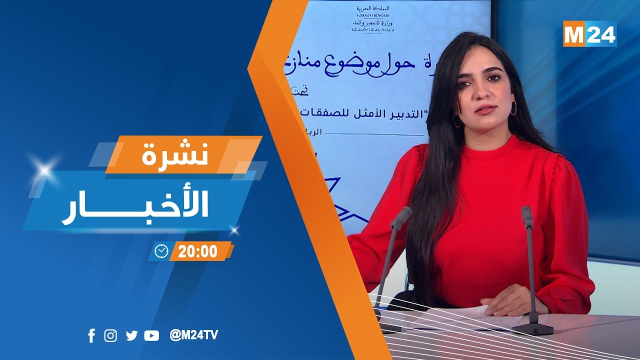 نشرة الثامنة لمساء يوم الإثنين 19 يناير 2026