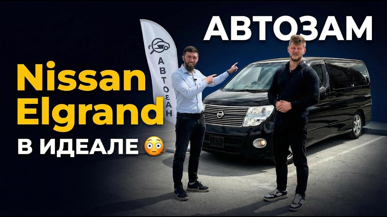 Nissan Elgrand в идеале 😳 Честный отзыв клиента