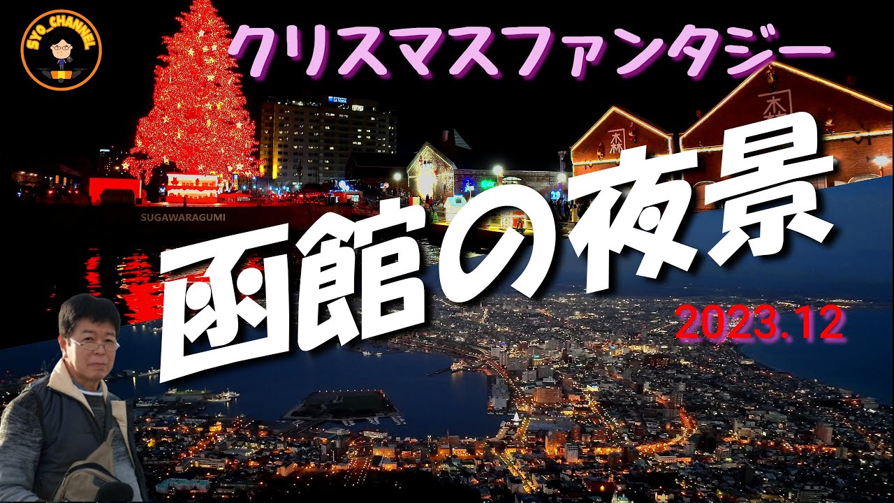 【函館の夜景】世界三大夜景...函館山展望台・夜の元町・ベイエリアイルミネーション・クリスマスファンタジー...よくばり散策