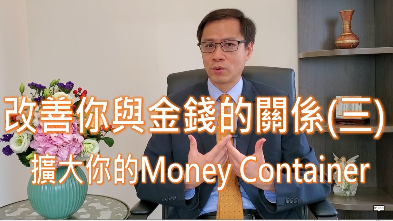 改善你與金錢的關係(三): 擴大你的Money Container ~ 賴柏諭博士【心靈之道】