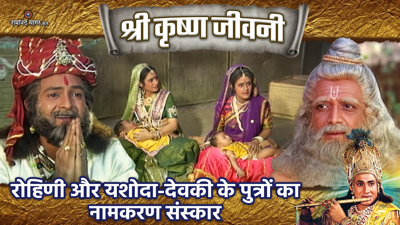 रोहिणी और यशोदा-देवकी के पुत्रों का नामकरण संस्कार | Shri Krishna Jeevani