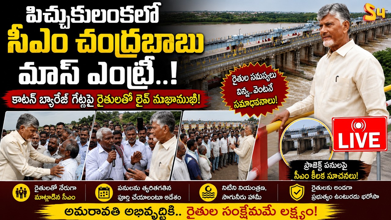 🔴LIVE:Chandrababu Interaction with Farmers@Pichukalanka |Sir Arthur Cotton Barrage Gates Restoration