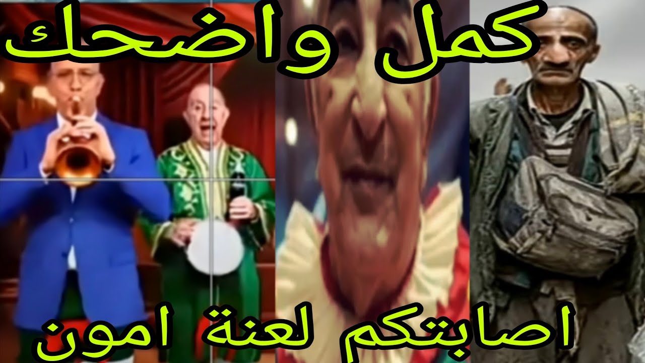العالم الاخر فقد السيطرة ملي تبون طلقها زنقاوية  ،الطلبة دياونا هما لغادين يبنيوا وصايبوا  المايونيز