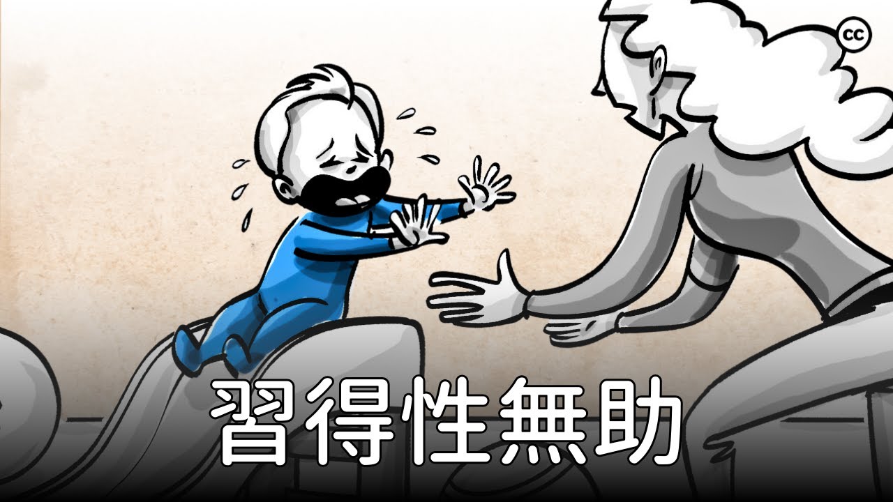 【習得性無助】跳出思維陷阱 | 主宰自己的人生