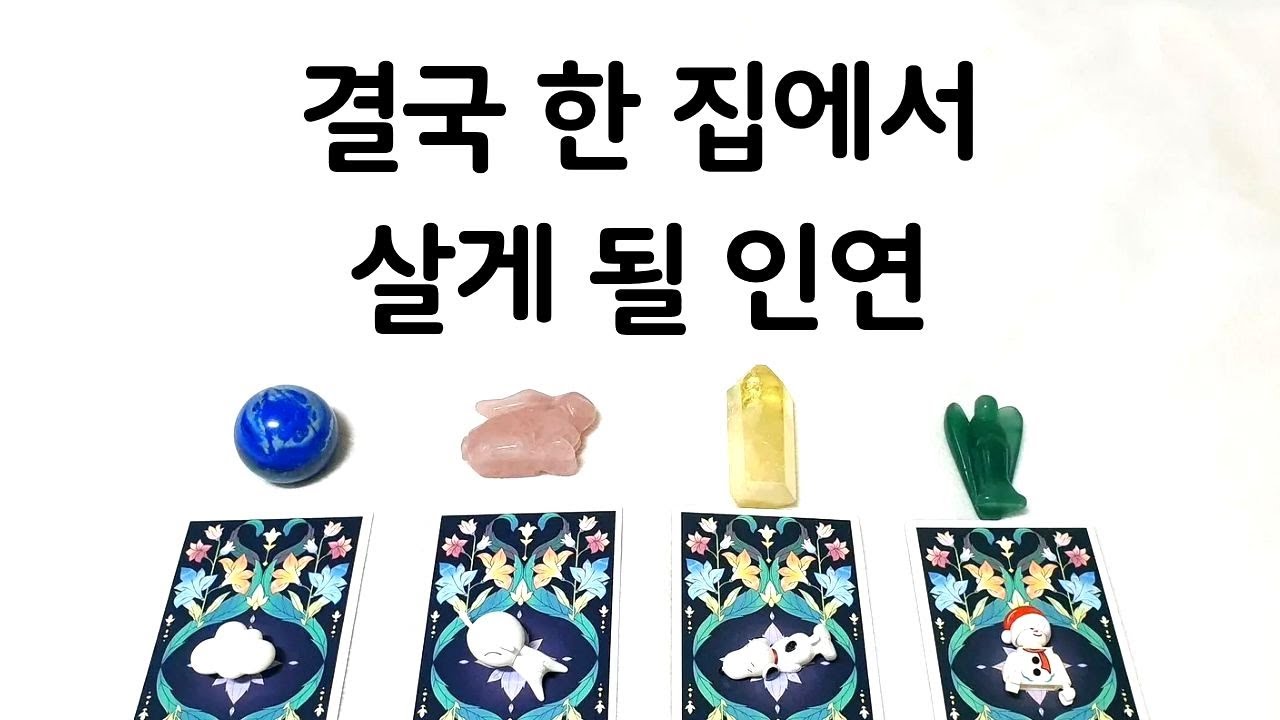 [타로] 결국 한 집에서 살게 될 인연 (특징,고백,궁합,언제?)