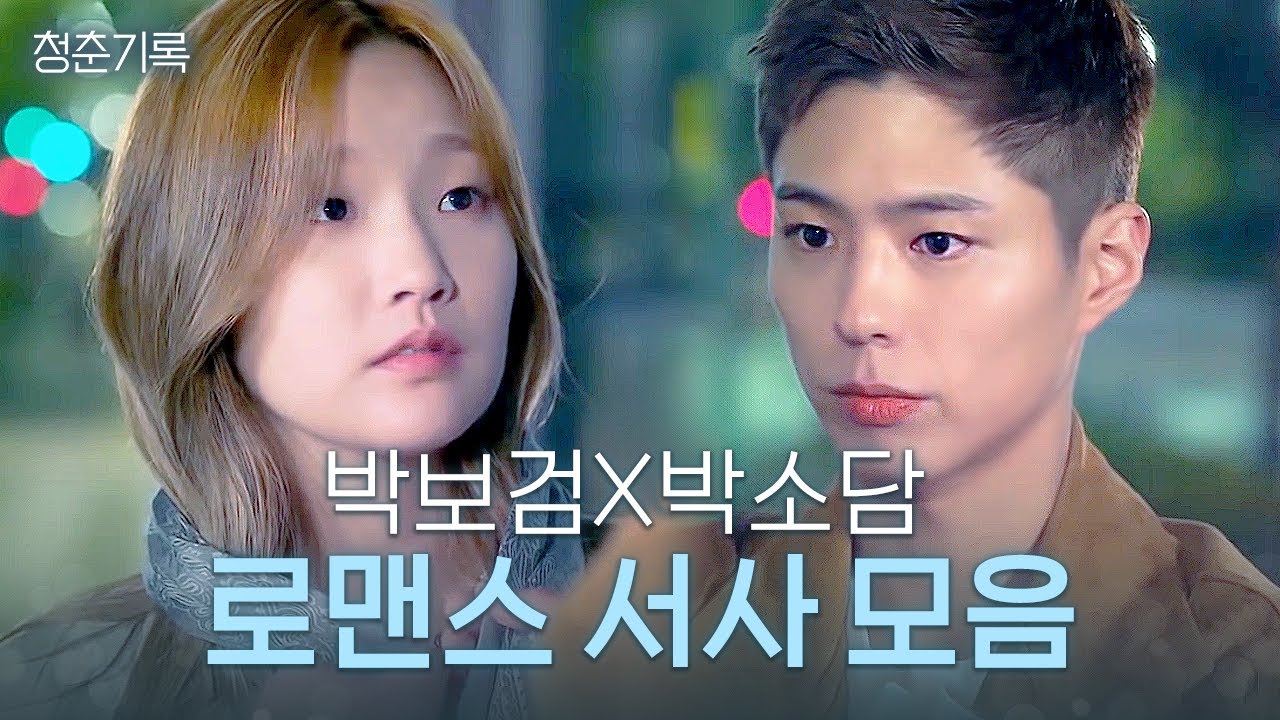 이 서사... 너무 달아요... 😍박보검X박소담의 꽁냥 모멘트 모음| #청춘기록