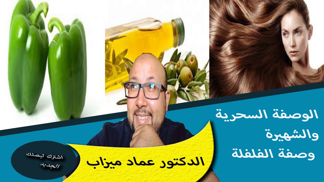 الوصفة السحرية والشهيرة وصفة الفلفلة والزيت لتقوية الشعر وترطيبه وتطويله الدكتور عماد ميزاب