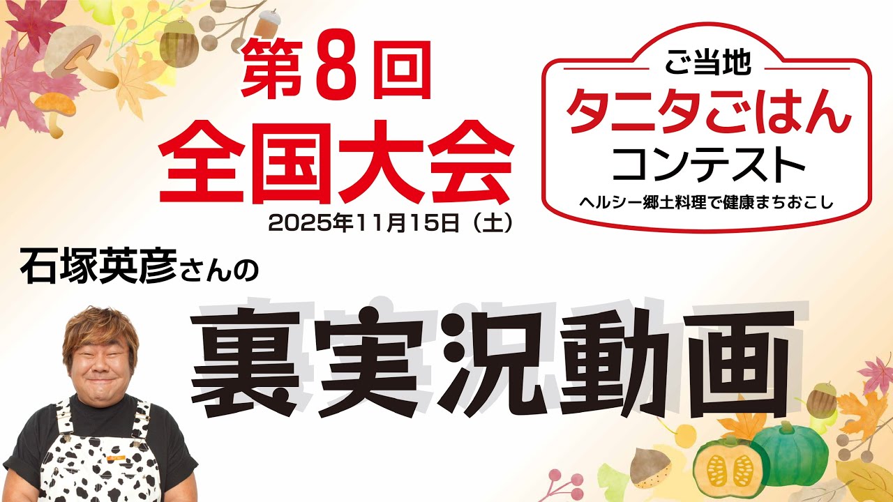 「第8回ご当地タニタごはんコンテスト」を石塚英彦さんが裏実況！！