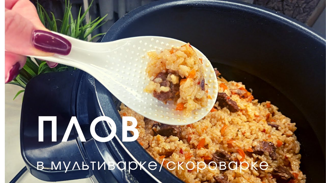 ПЛОВ В МУЛЬТИВАРКЕ/ МУЛЬТИВАРКЕ-СКОРОВАРКЕ