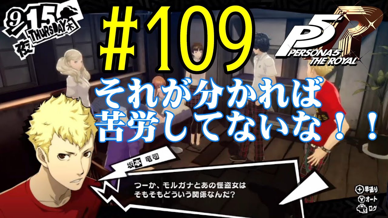 【#ゲーム実況】人生初のペルソナシリーズ『ペルソナ5 ザ・ロイヤル』を実況プレイ！　#109　【ネタバレあり】【#雪月天音】