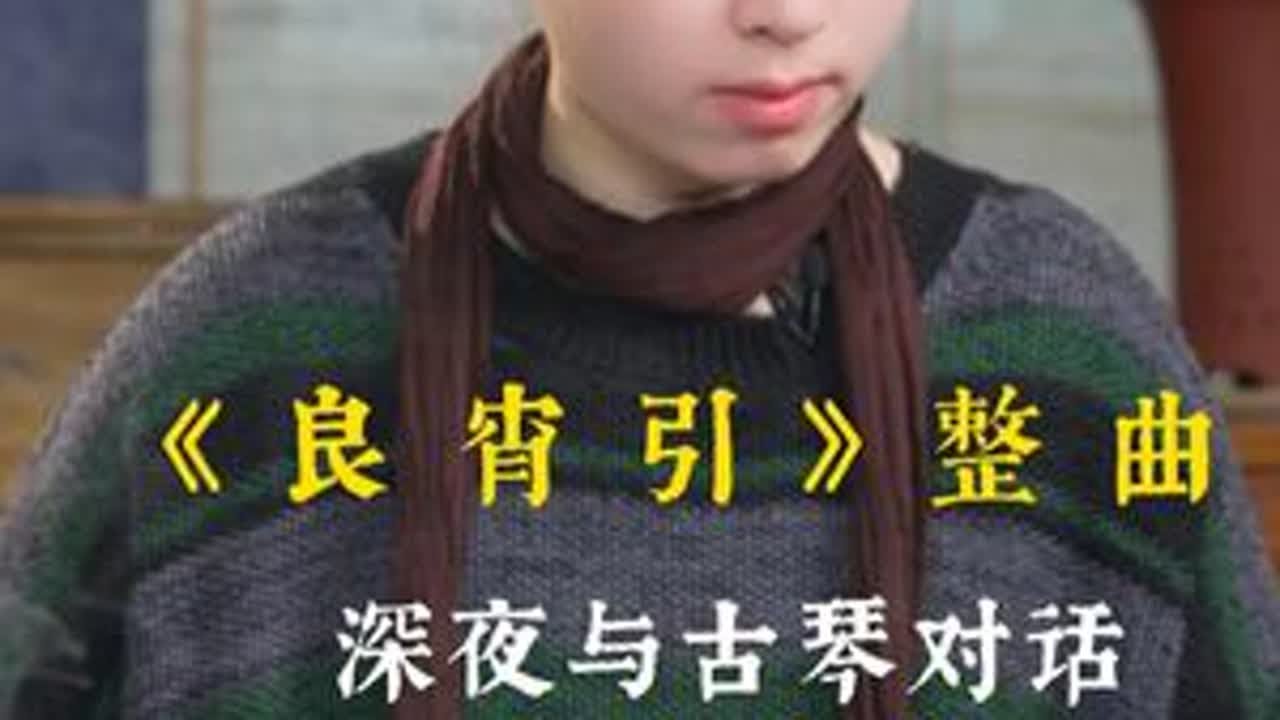 给还没睡的你们，送上一份「听觉礼物」🎁 古人没有手机Wi-Fi的夜晚，是不是就靠这样的琴声来安放心情？你觉得琴声里是放松，是思念，还是别的情绪？来评论区聊聊吧~#古琴  #民乐  #解压 ...