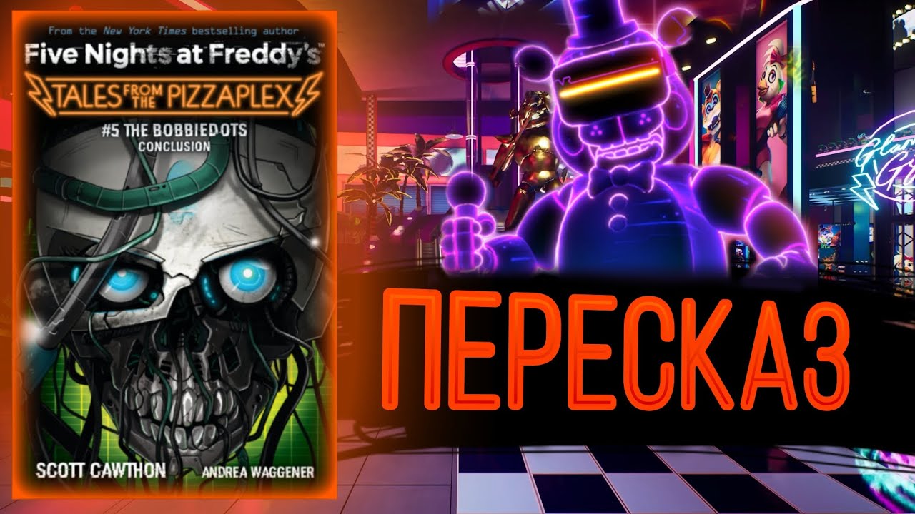 Пересказ книги tales from the pizzaplex 5: the bobbiedots conclusion 