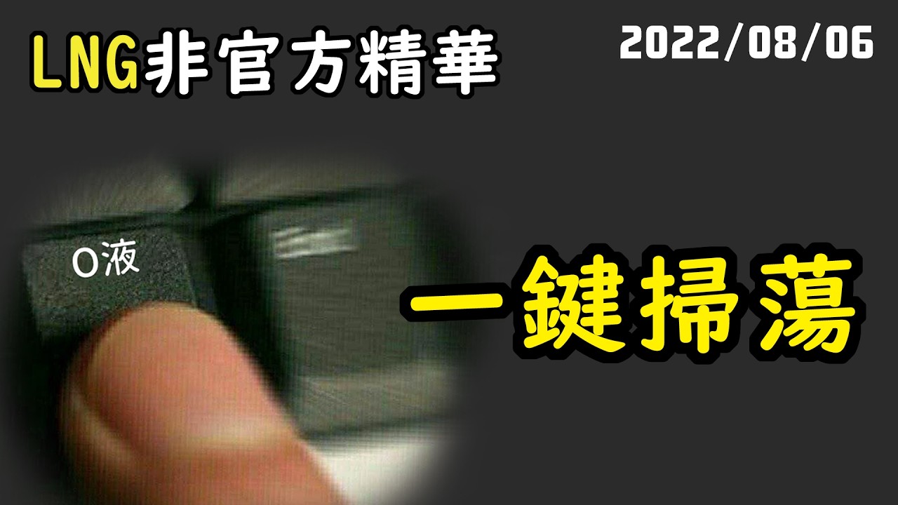 【LNG精華】為什麼身體有這個按鈕我會不知道