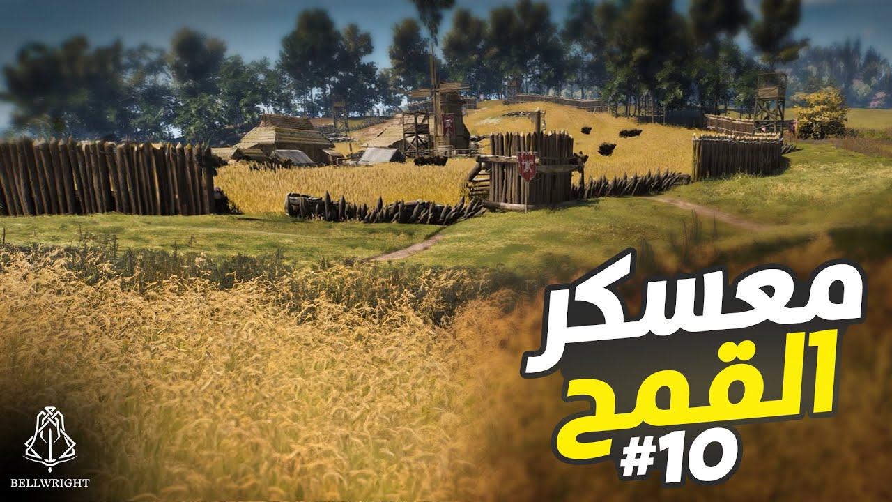 بيل رايت Bellwright | سرقت وهاد اللي صار فيني ! | الحلقة 10