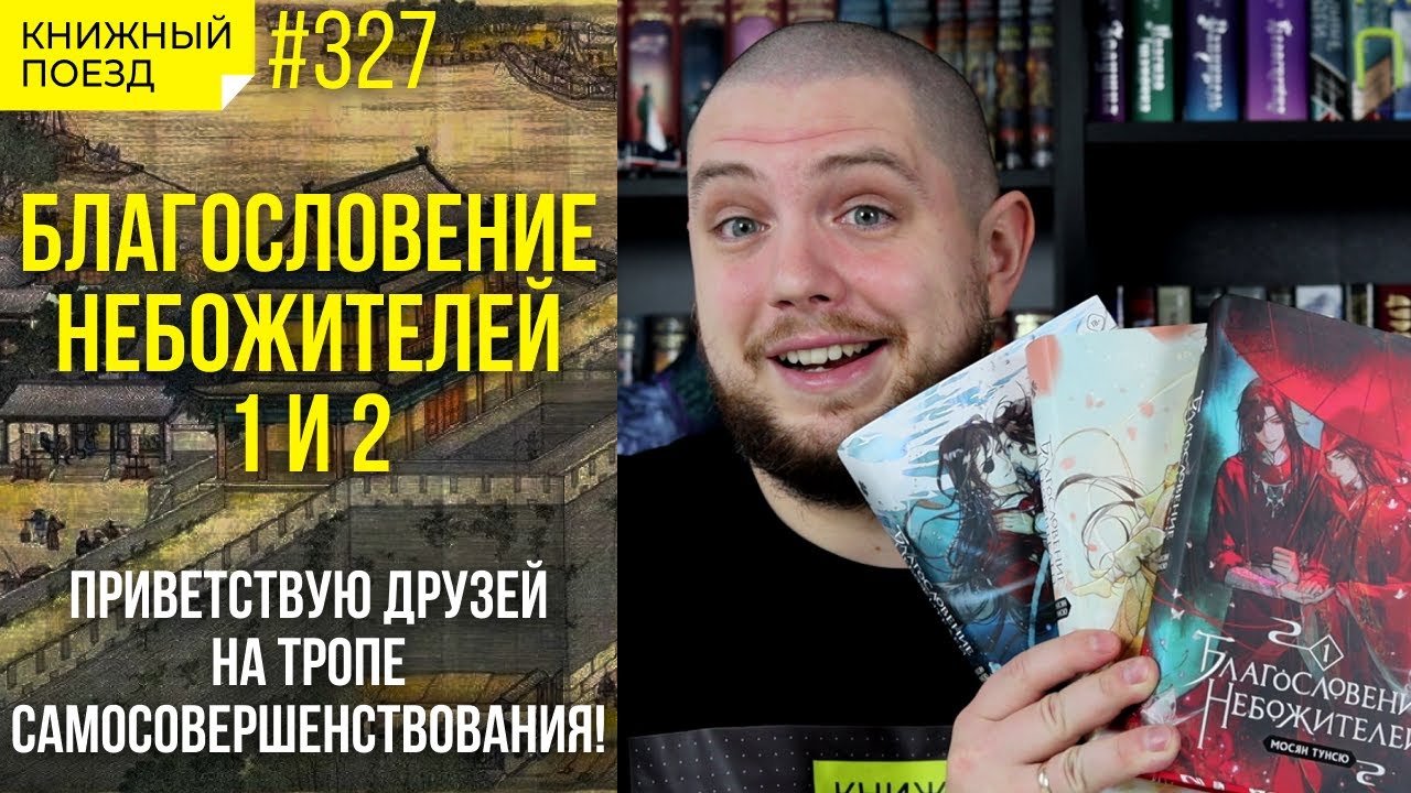 😇😈 БЛАГОСЛОВЕНИЕ НЕБОЖИТЕЛЕЙ 1,2 || Обзор книг Мосян Тунсю || Прочитанное